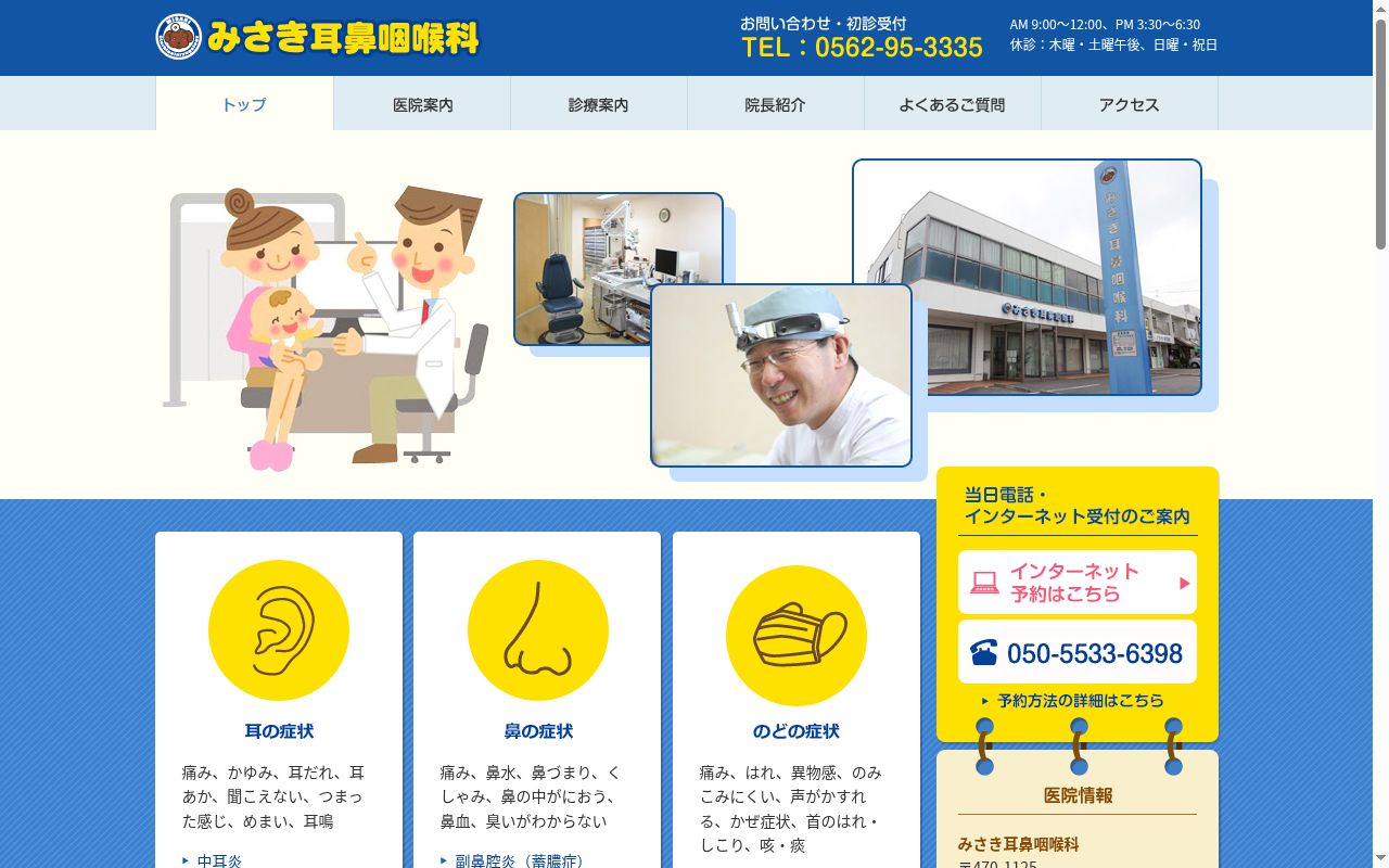 みさき耳鼻咽喉科の公式サイトのスクリーンショット