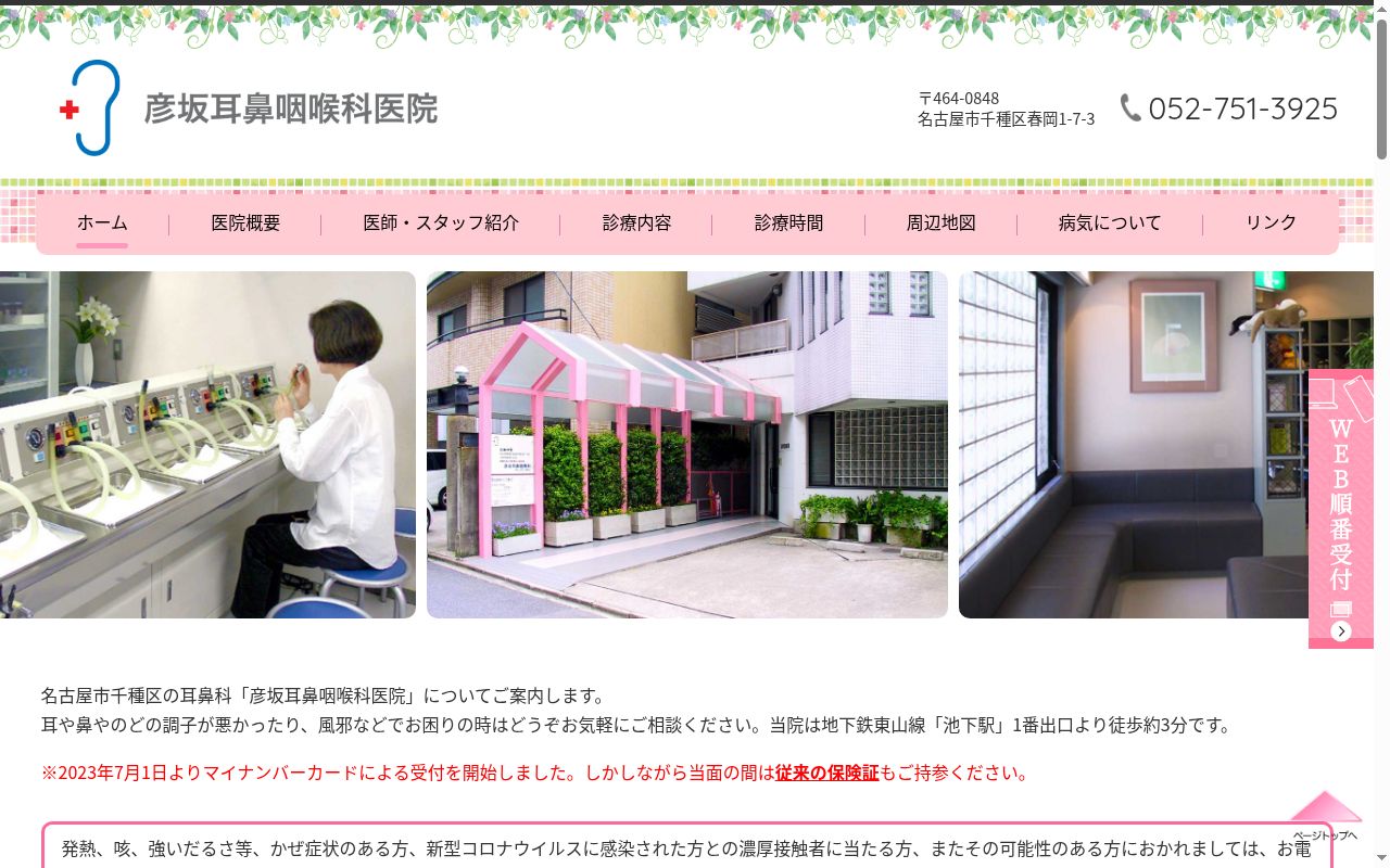 彦坂耳鼻咽喉科医院の公式サイトのスクリーンショット