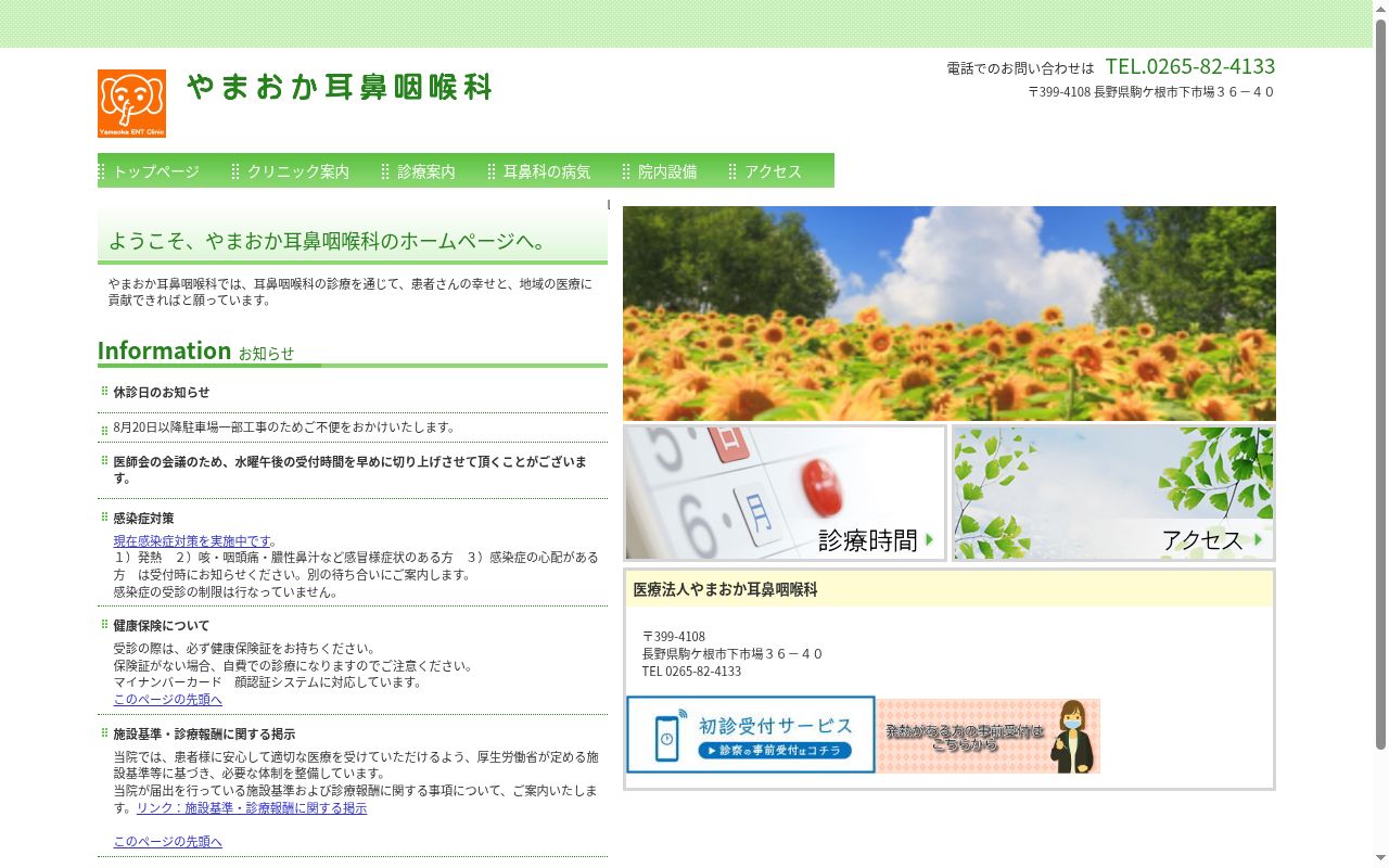 医療法人やまおか耳鼻咽喉科の公式サイトのスクリーンショット