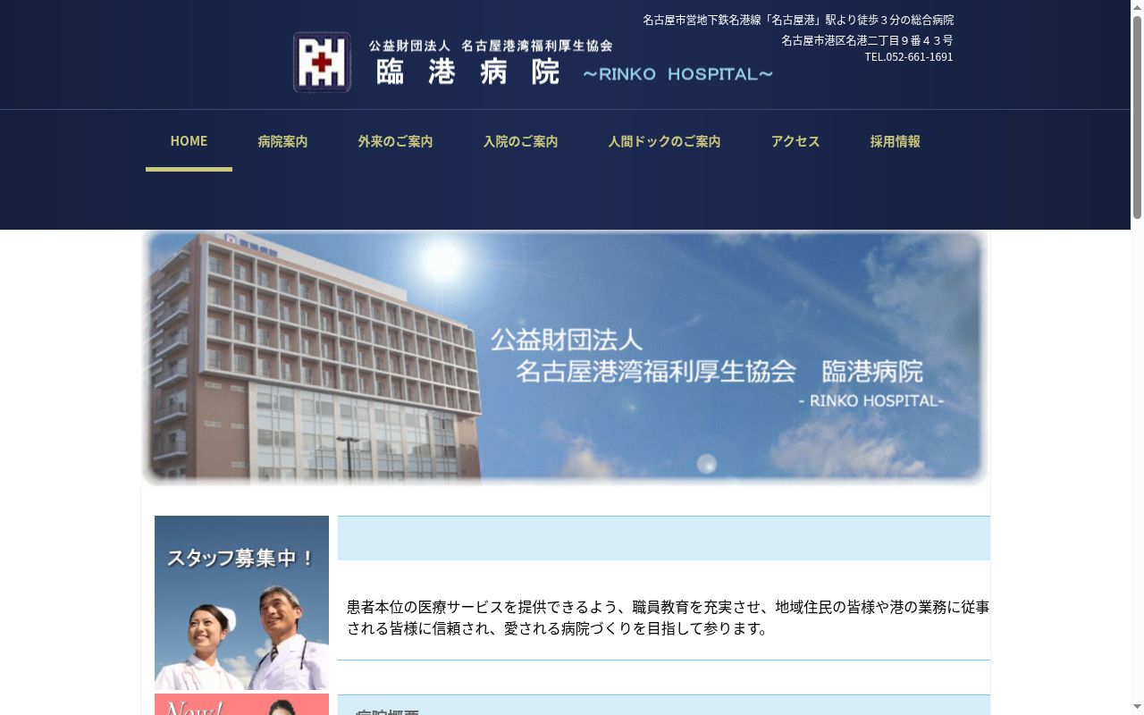 公益財団法人名古屋港湾福利厚生協会臨港病院の公式サイトのスクリーンショット