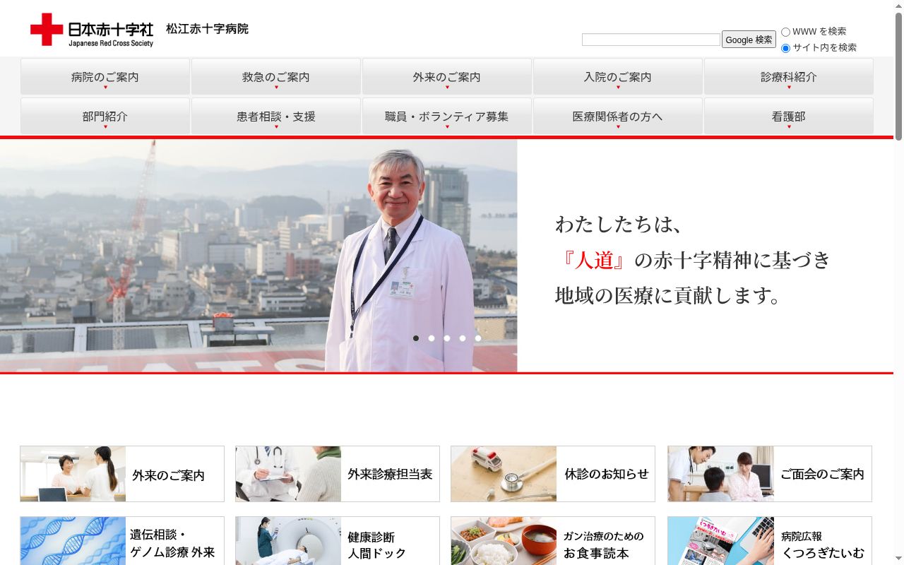 松江赤十字病院の公式サイトのスクリーンショット