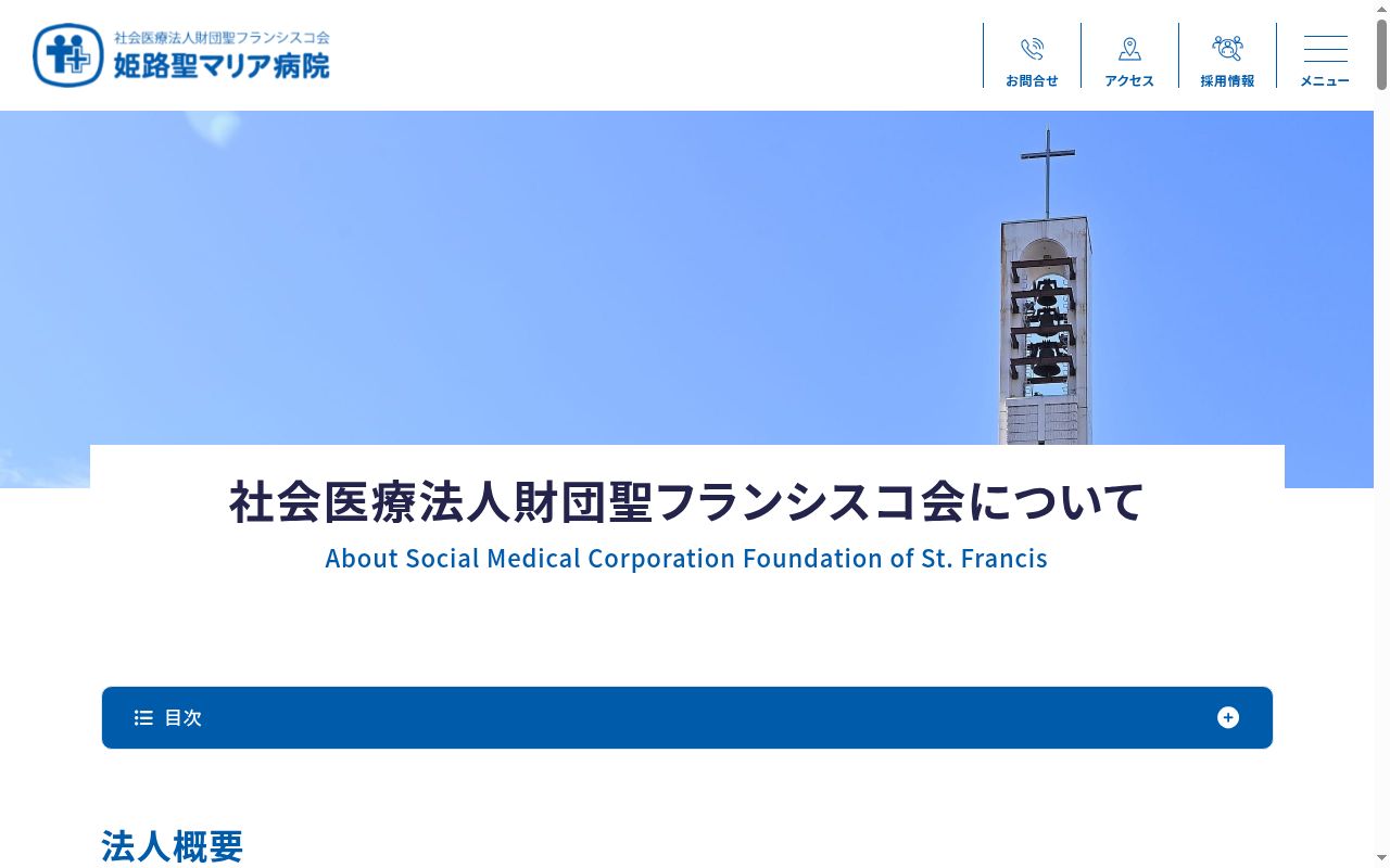 社会医療法人財団聖フランシスコ会 姫路聖マリア病院の公式サイトのスクリーンショット