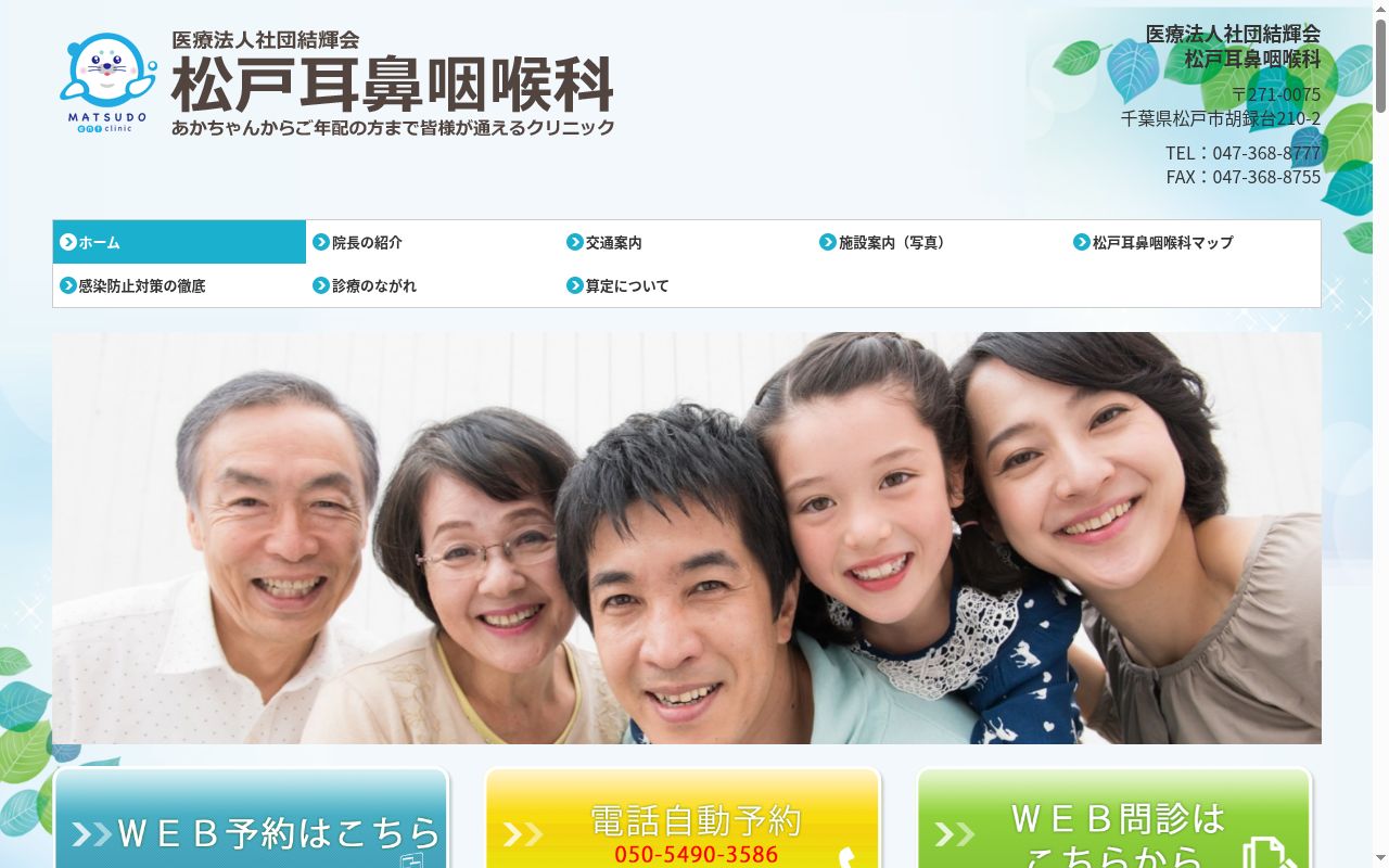 医療法人社団　結輝会　松戸耳鼻咽喉科の公式サイトのスクリーンショット
