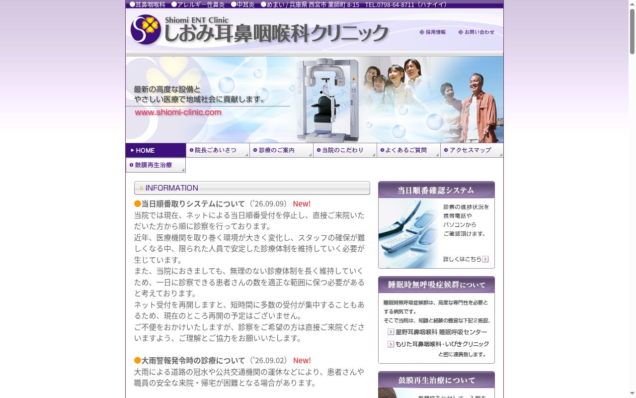しおみ耳鼻咽喉科クリニックの公式サイトのスクリーンショット