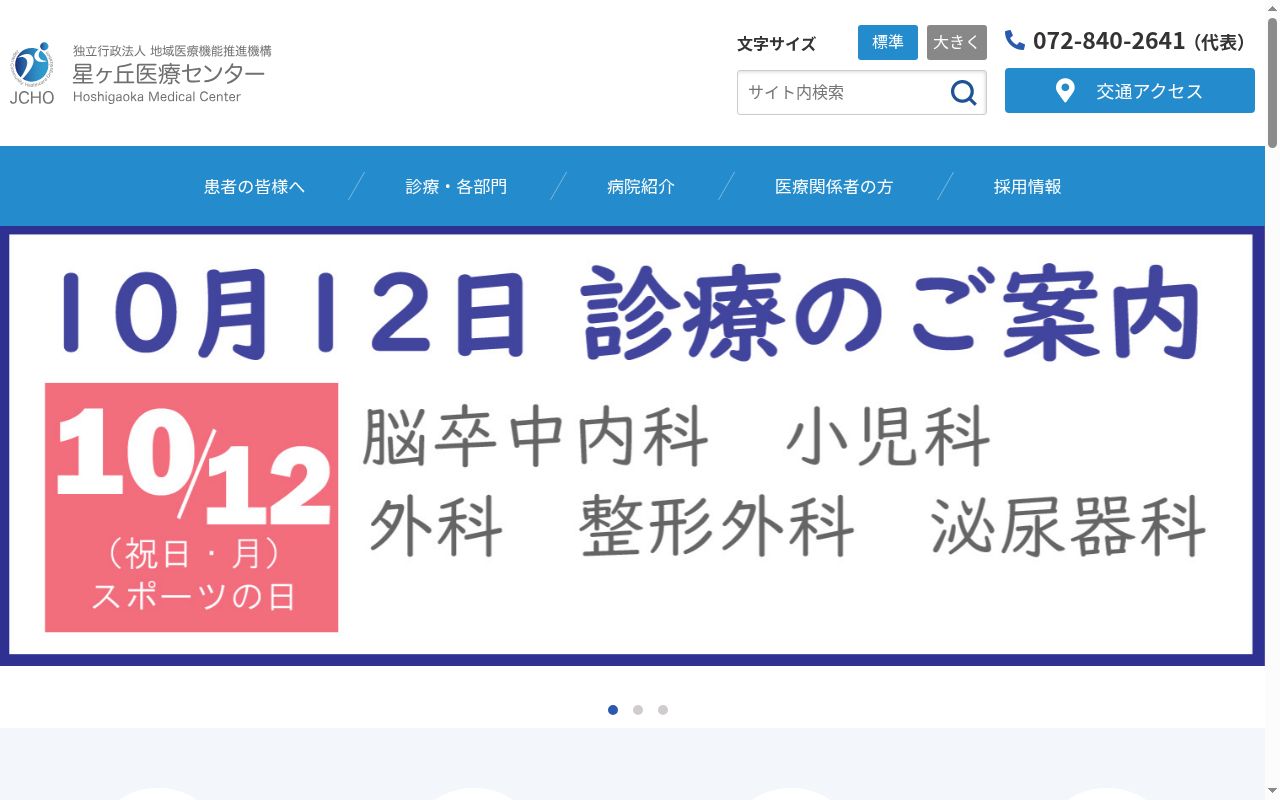 独立行政法人地域医療機能推進機構星ヶ丘医療センターの公式サイトのスクリーンショット