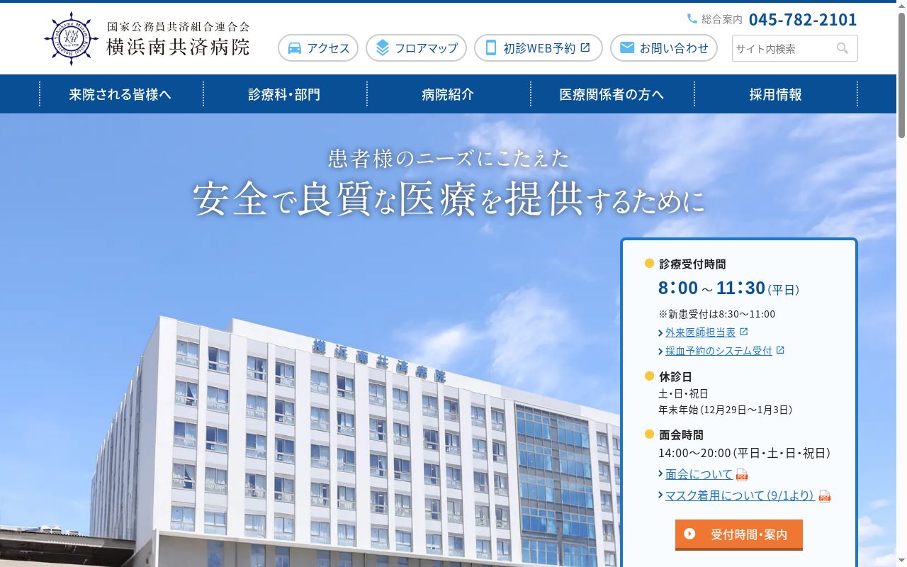 国家公務員共済組合連合会横浜南共済病院の公式サイトのスクリーンショット