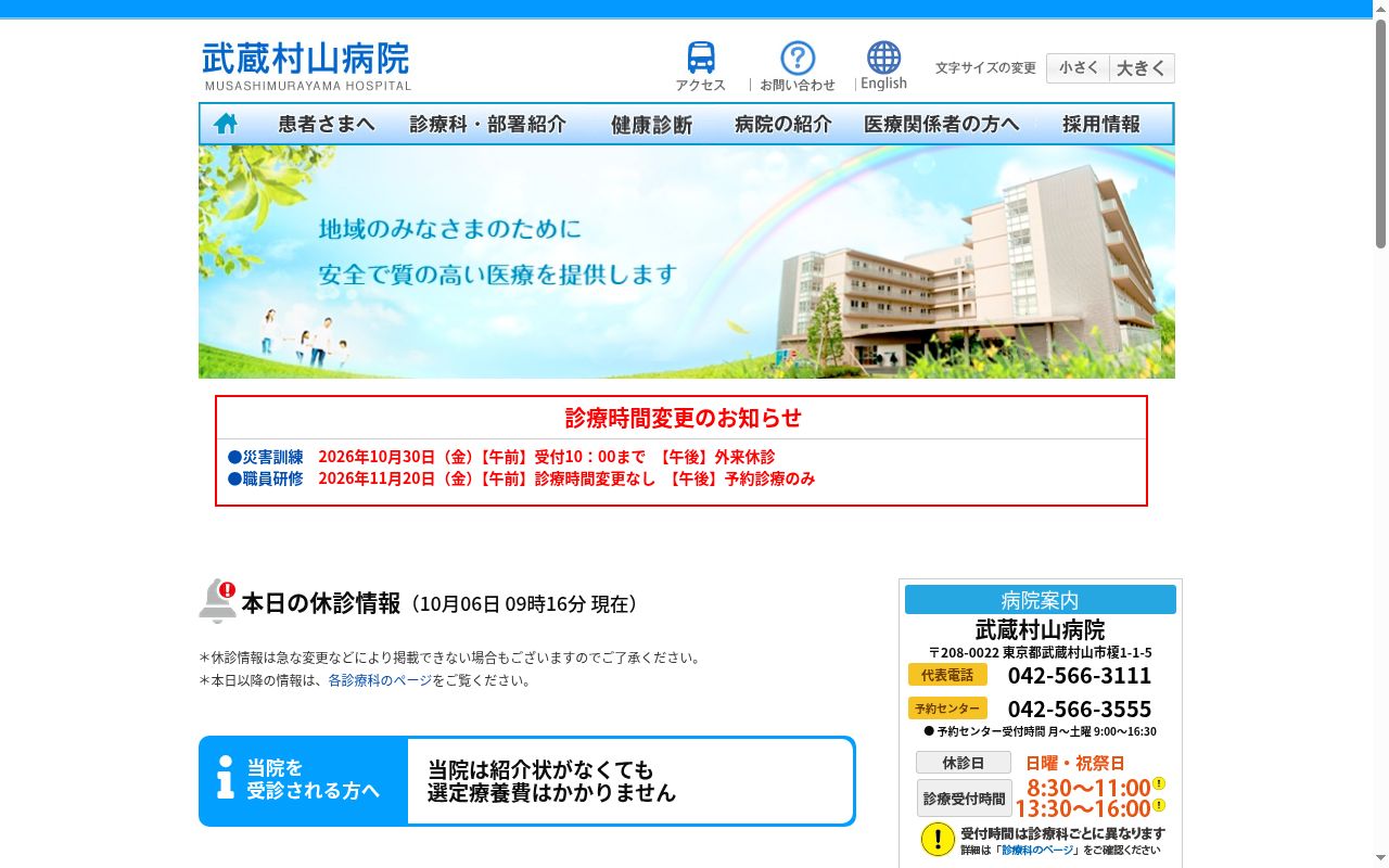 社会医療法人財団大和会 武蔵村山病院の公式サイトのスクリーンショット