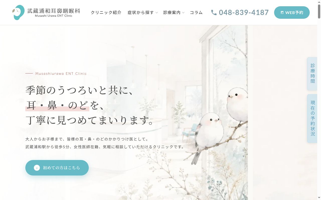 医療法人篤合会　武蔵浦和耳鼻咽喉科の公式サイトのスクリーンショット