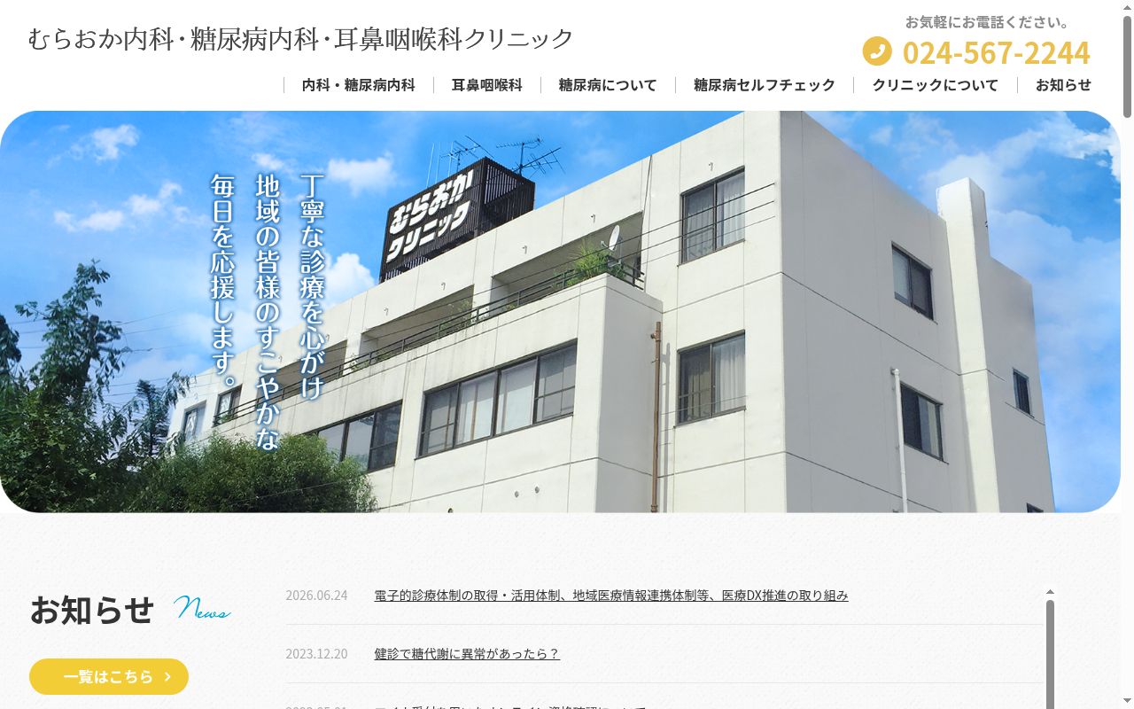 むらおか内科・糖尿病内科・耳鼻咽喉科クリニックの公式サイトのスクリーンショット
