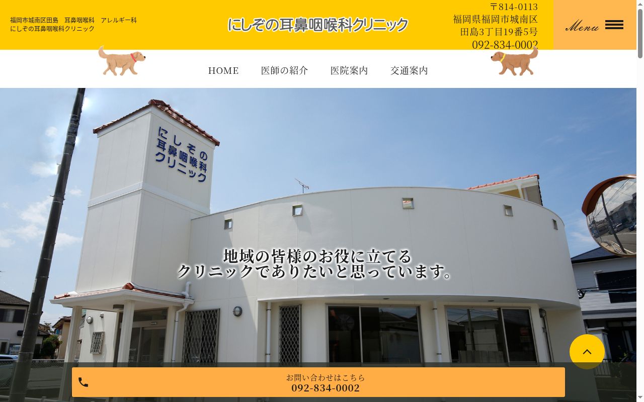 医療法人にしぞの耳鼻咽喉科クリニックの公式サイトのスクリーンショット