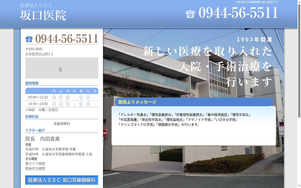 医療法人ＳＳＣ　坂口医院の公式サイトのスクリーンショット