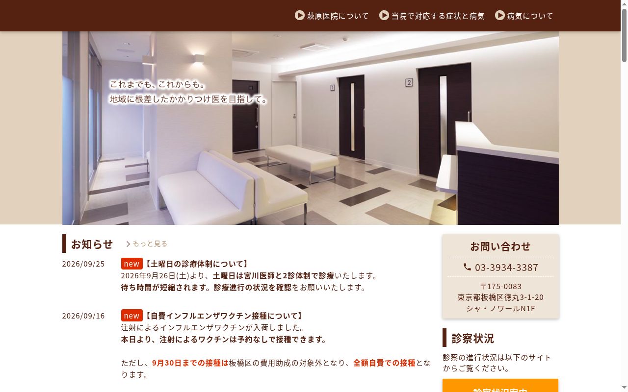 医療法人社団 徳耳会 耳鼻咽喉科萩原医院の公式サイトのスクリーンショット