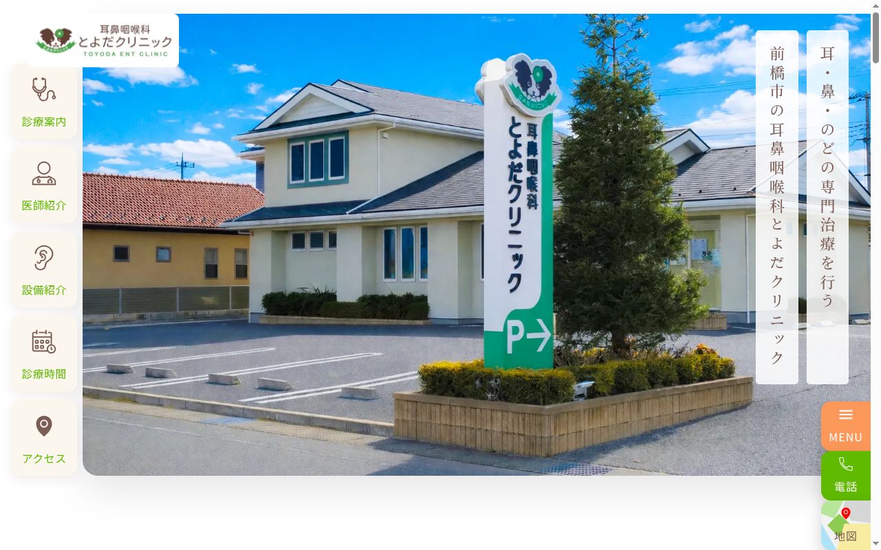 耳鼻咽喉科とよだクリニックの公式サイトのスクリーンショット