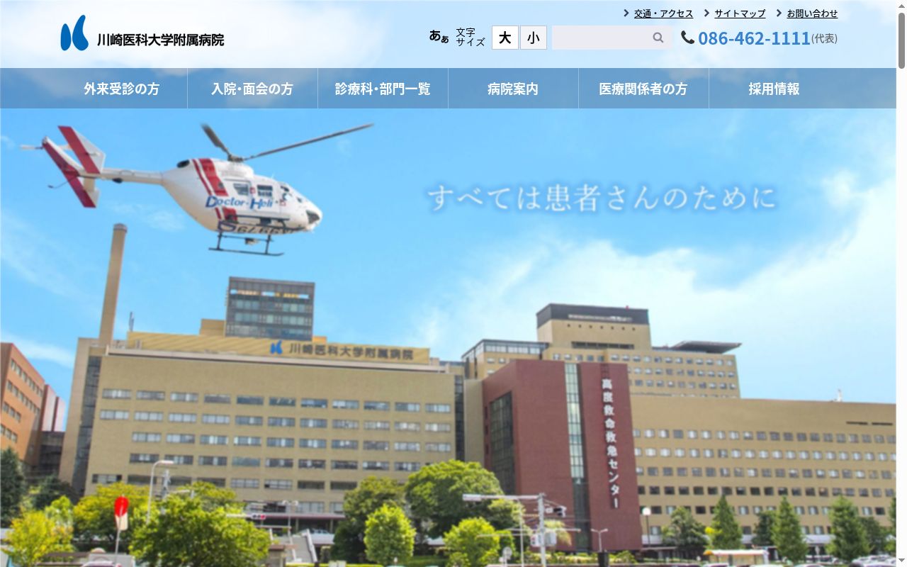 川崎医科大学附属病院の公式サイトのスクリーンショット