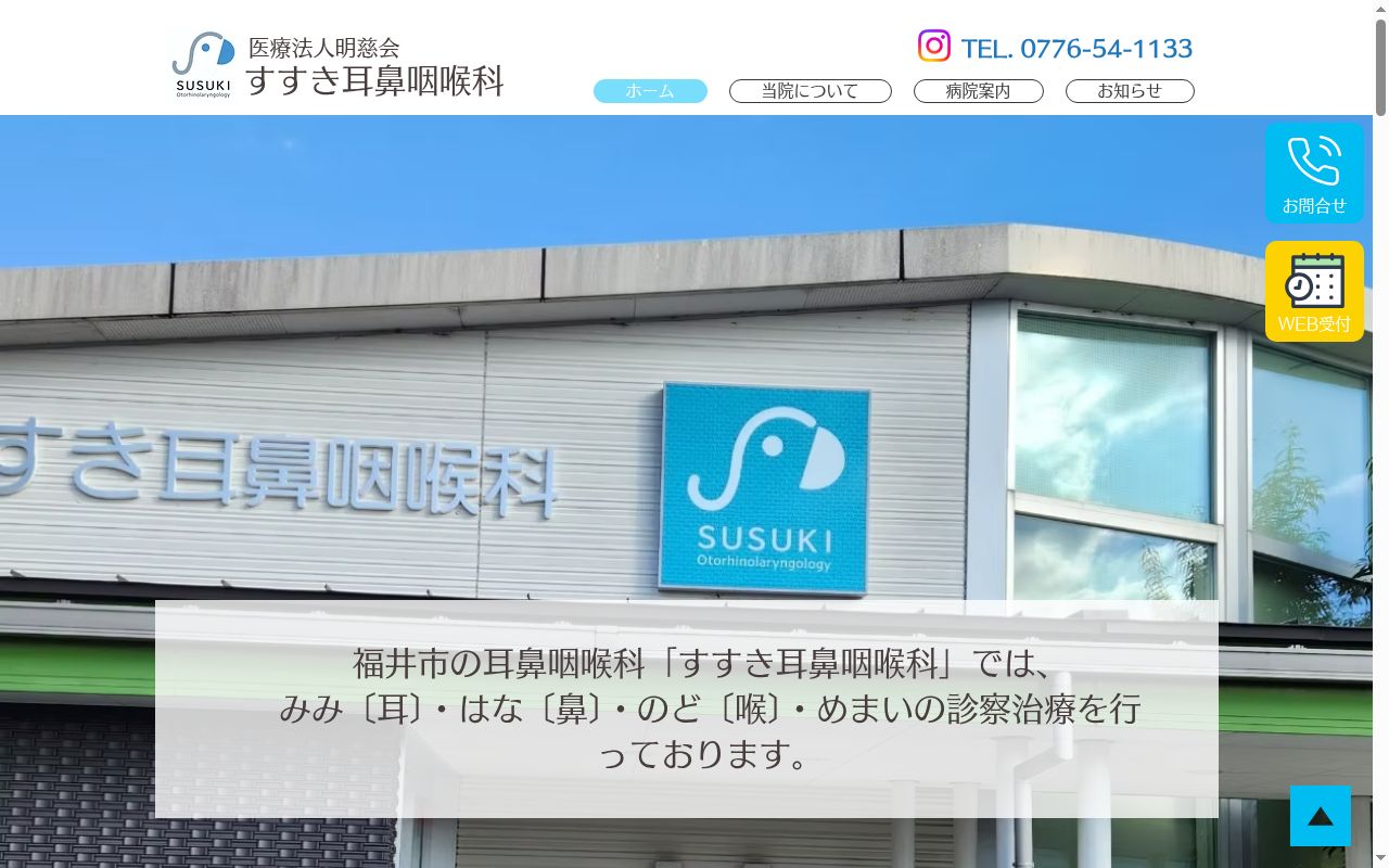 医療法人明慈会 すすき耳鼻咽喉科の公式サイトのスクリーンショット