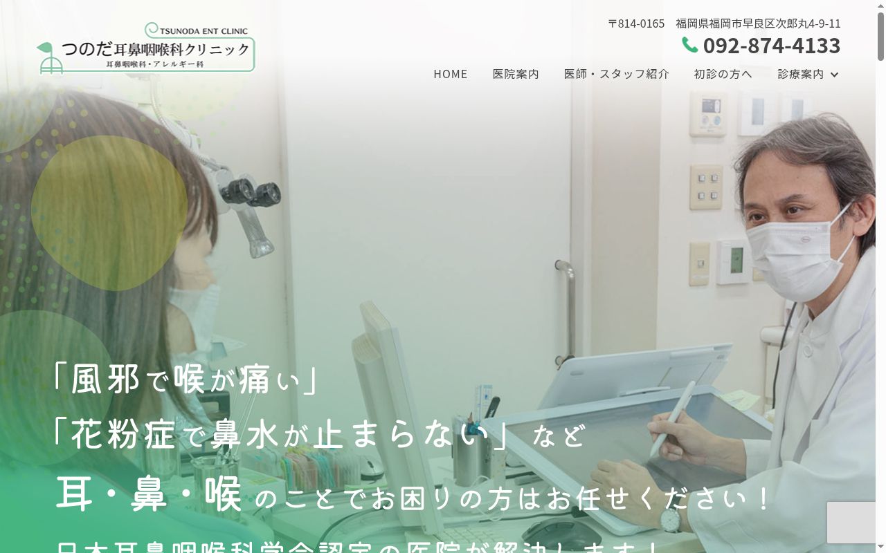 医療法人爽生会　つのだ耳鼻咽喉科クリニックの公式サイトのスクリーンショット
