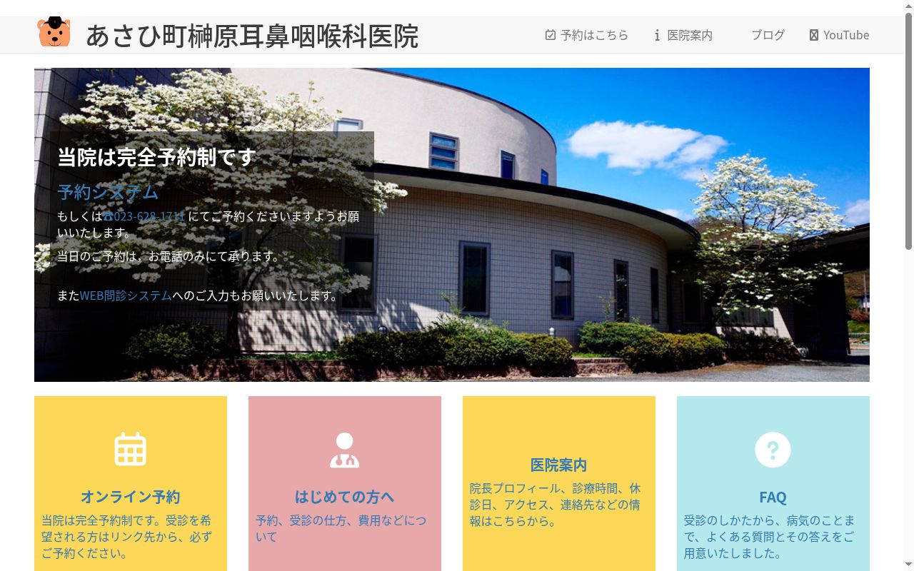 あさひ町榊原耳鼻咽喉科医院の公式サイトのスクリーンショット