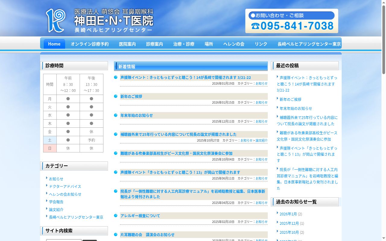 医療法人 萌悠会 耳鼻咽喉科 神田E・N・T医院の公式サイトのスクリーンショット