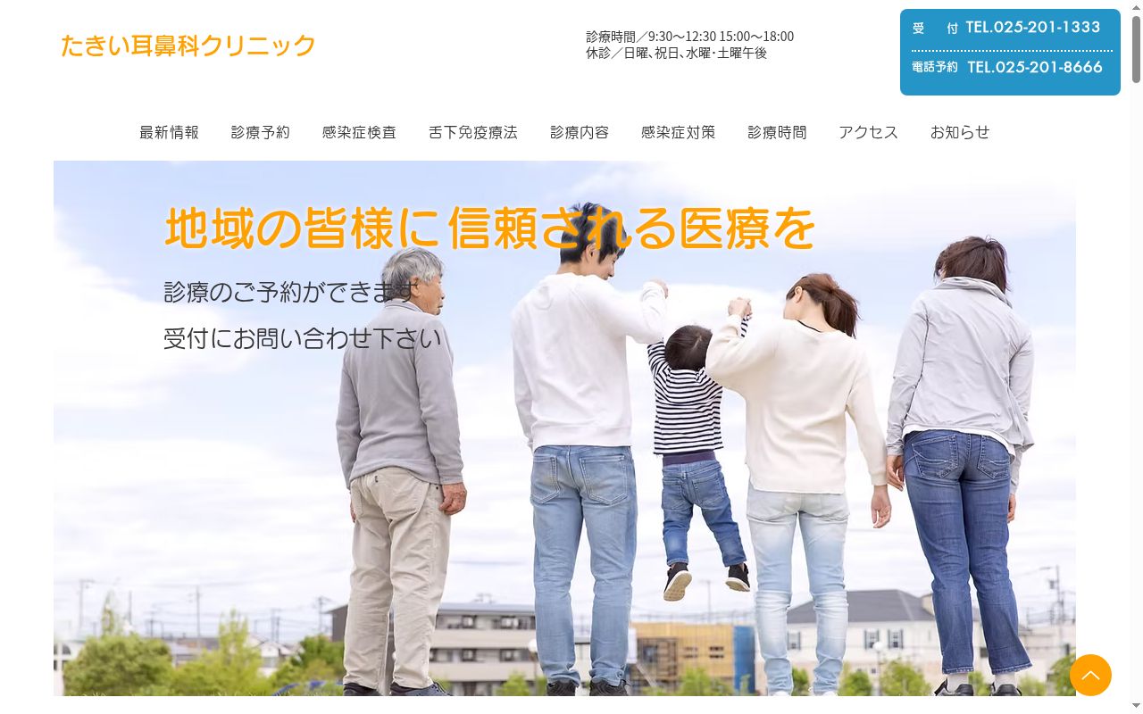 たきい耳鼻科クリニックの公式サイトのスクリーンショット