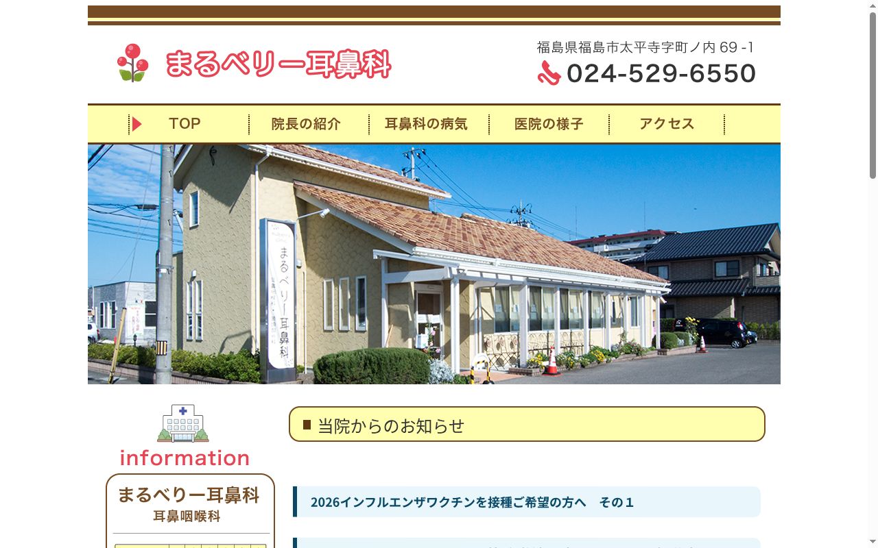 まるべりー耳鼻科の公式サイトのスクリーンショット