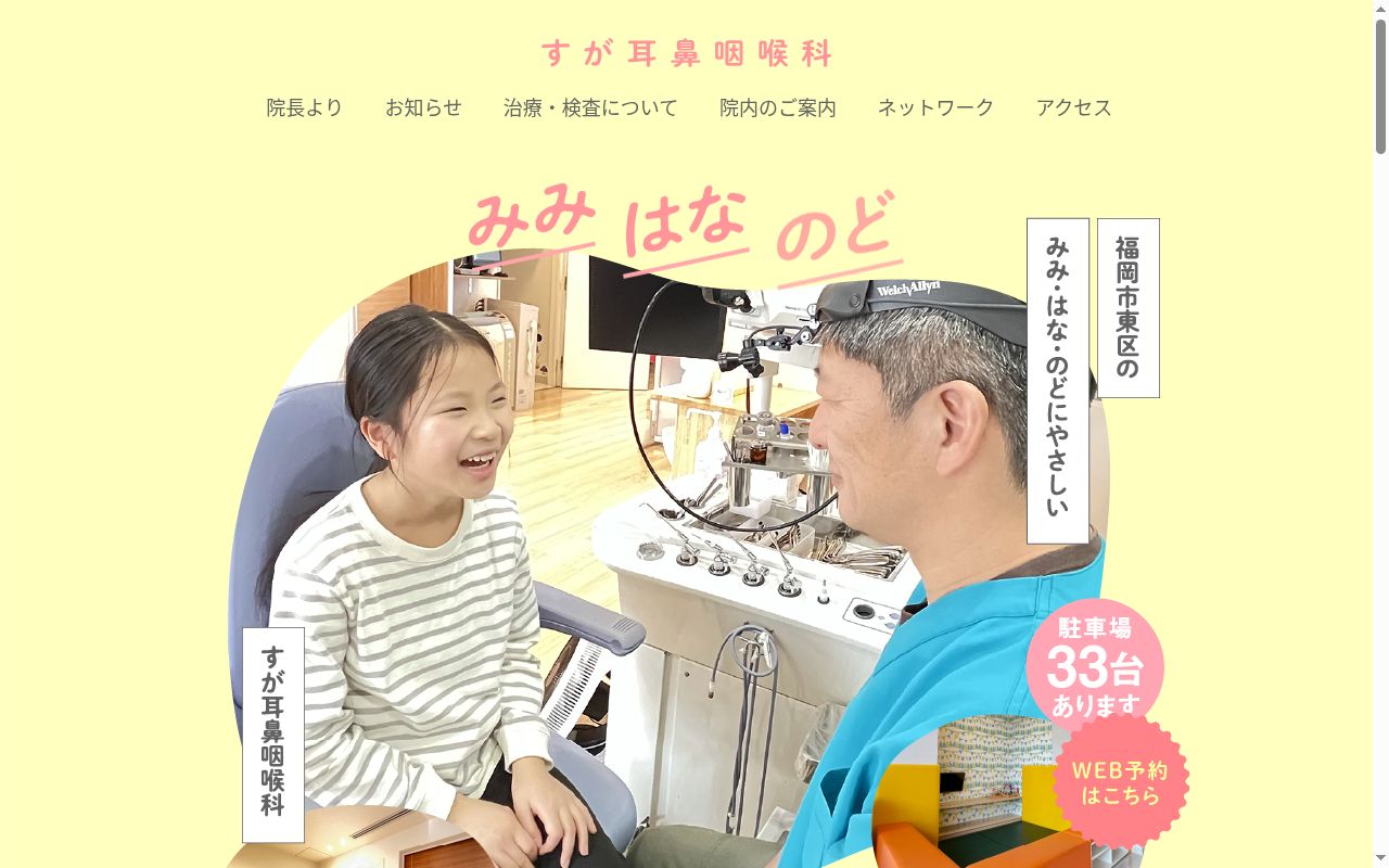 すが耳鼻咽喉科の公式サイトのスクリーンショット