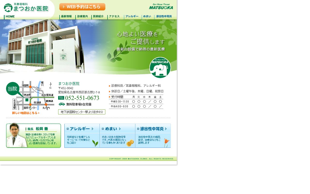 耳鼻咽喉科まつおか医院の公式サイトのスクリーンショット