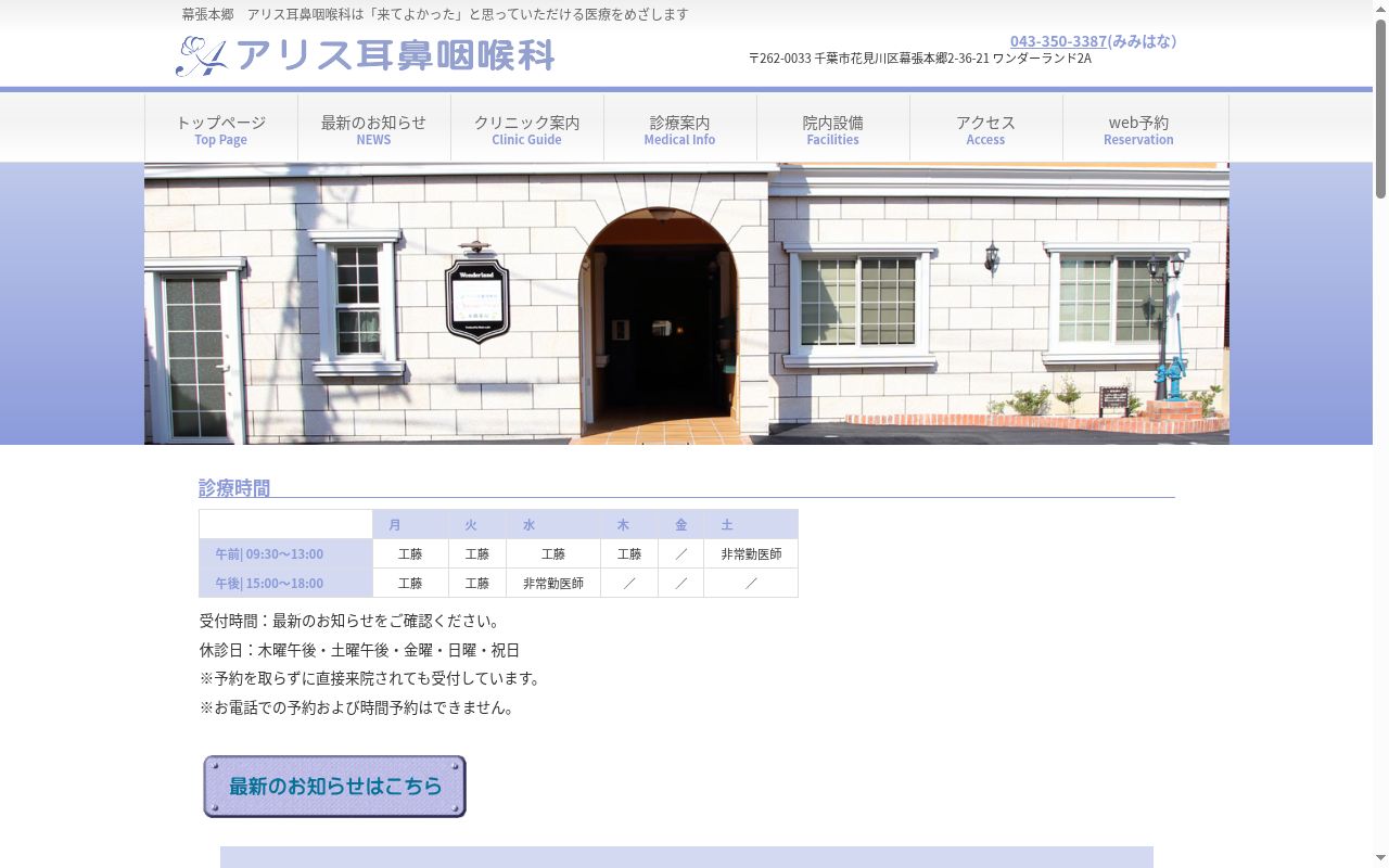 医療法人社団恵翔会　アリス耳鼻咽喉科の公式サイトのスクリーンショット