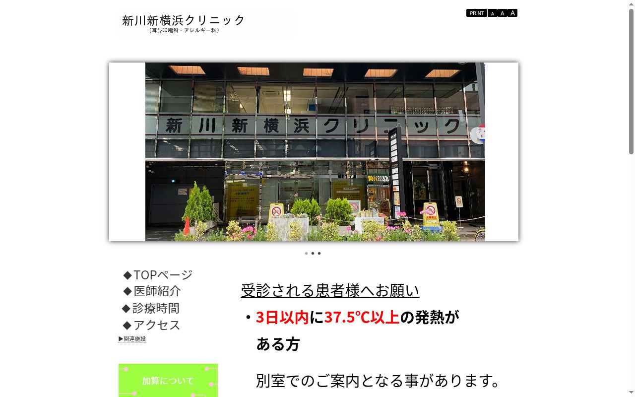 医療法人 新川新横浜クリニックの公式サイトのスクリーンショット