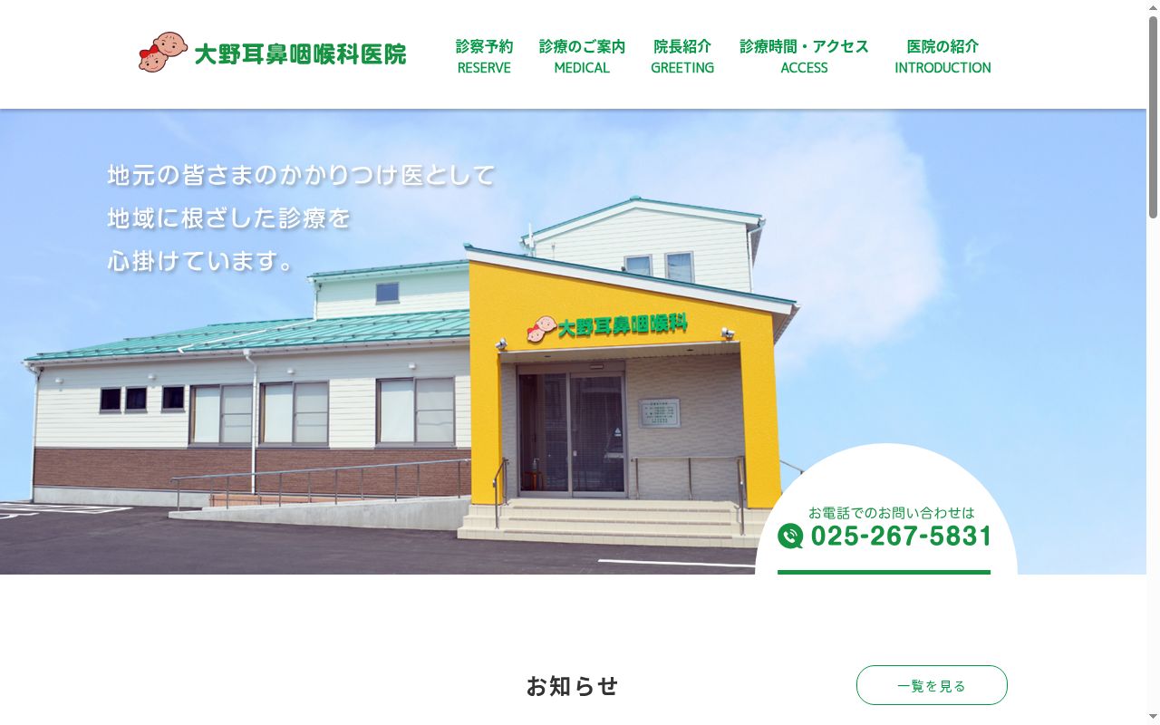 大野耳鼻咽喉科医院の公式サイトのスクリーンショット