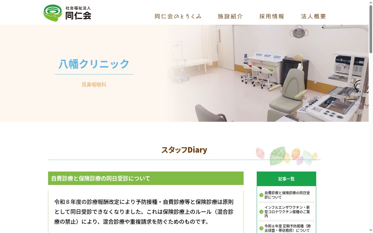 八幡クリニックの公式サイトのスクリーンショット