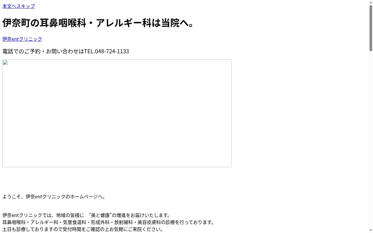 いなぎｅｎｔクリニックの公式サイトのスクリーンショット