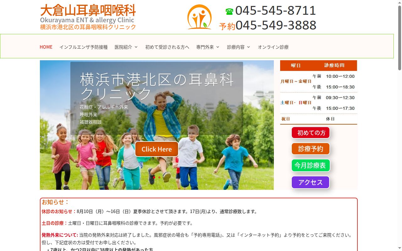 大倉山耳鼻咽喉科の公式サイトのスクリーンショット