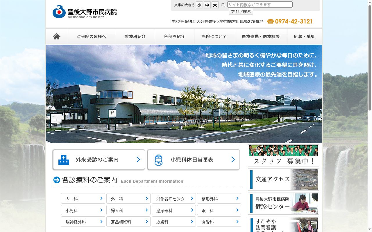 豊後大野市民病院の公式サイトのスクリーンショット