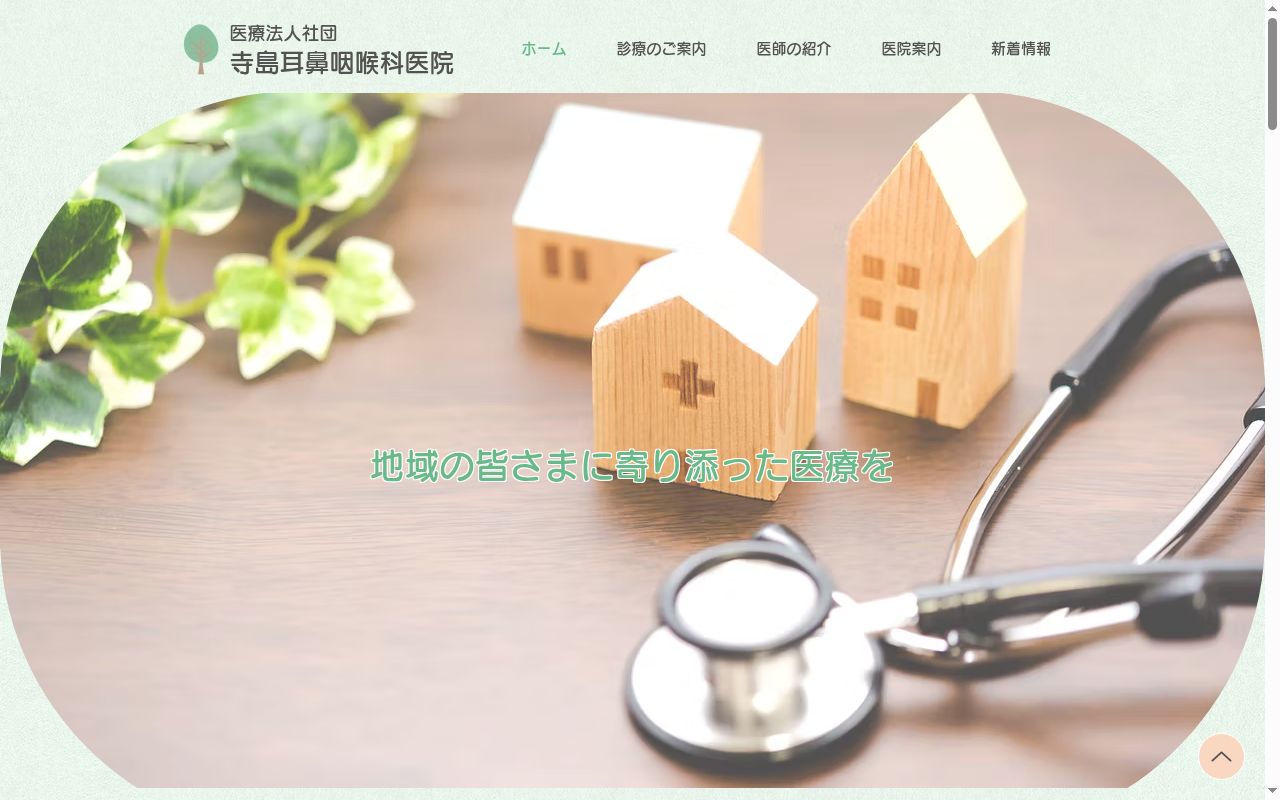 医療法人社団寺島耳鼻咽喉科医院の公式サイトのスクリーンショット