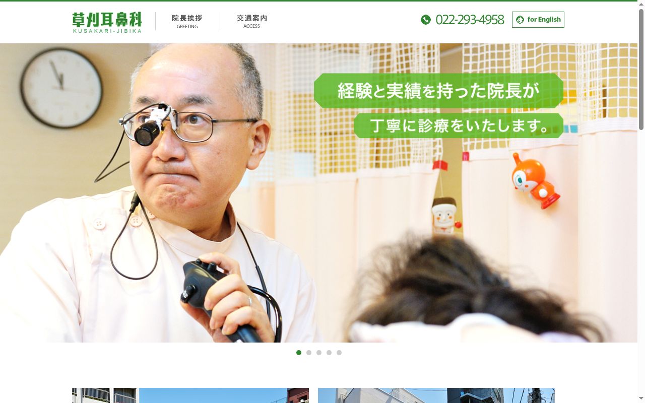 草刈耳鼻科の公式サイトのスクリーンショット