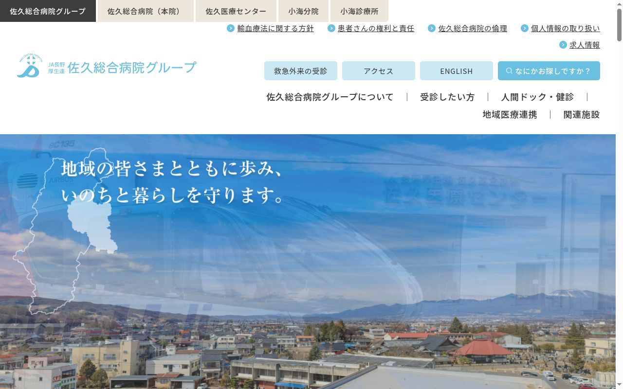 長野県厚生農業協同組合連合会佐久総合病院の公式サイトのスクリーンショット
