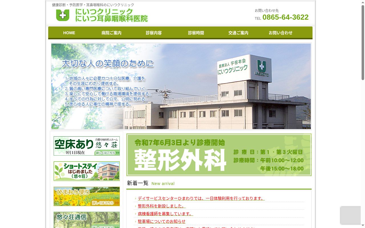 医療法人社団宇根本会 にいつクリニックの公式サイトのスクリーンショット