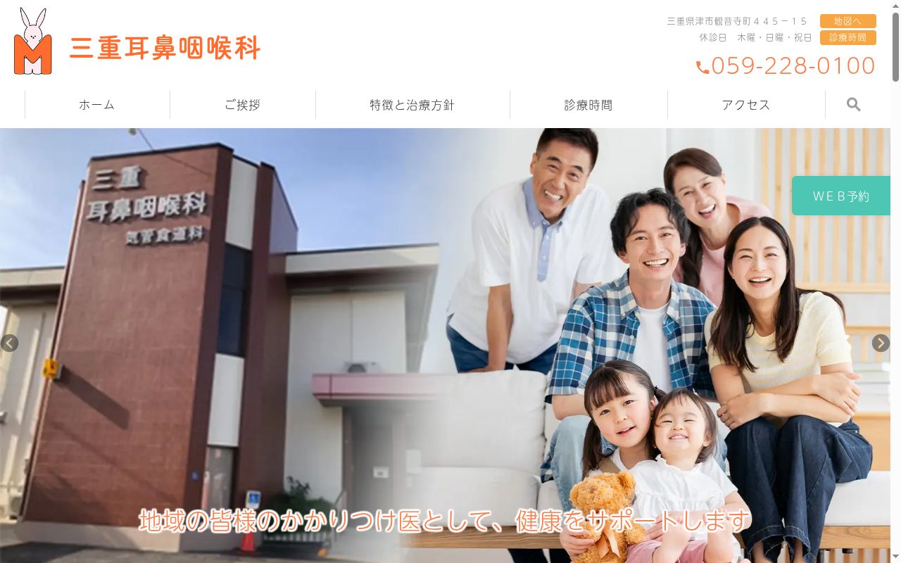 三重耳鼻咽喉科の公式サイトのスクリーンショット