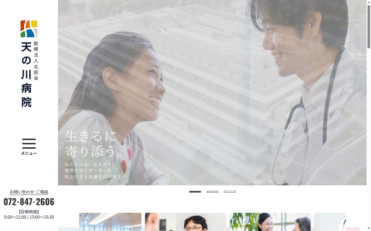 医療法人北辰会 天の川病院の公式サイトのスクリーンショット