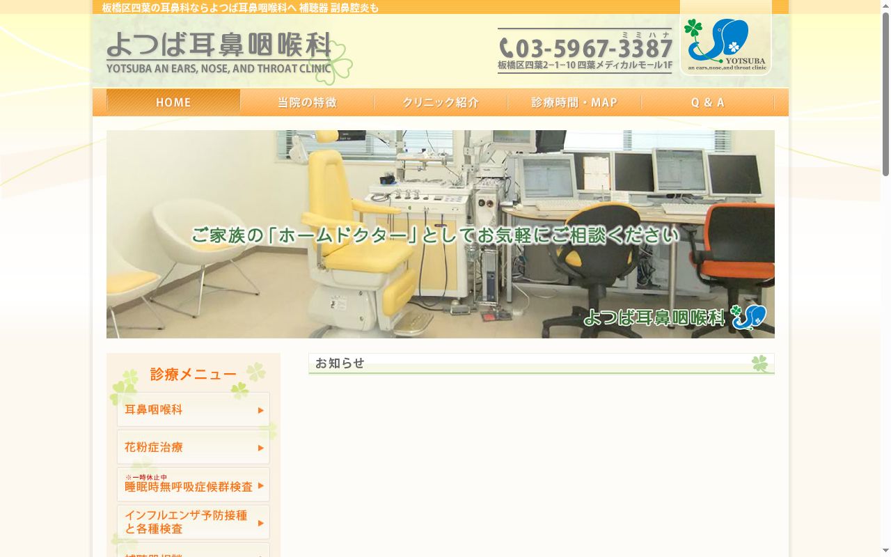 医療法人社団　クローバーリーフ　よつば耳鼻咽喉科の公式サイトのスクリーンショット