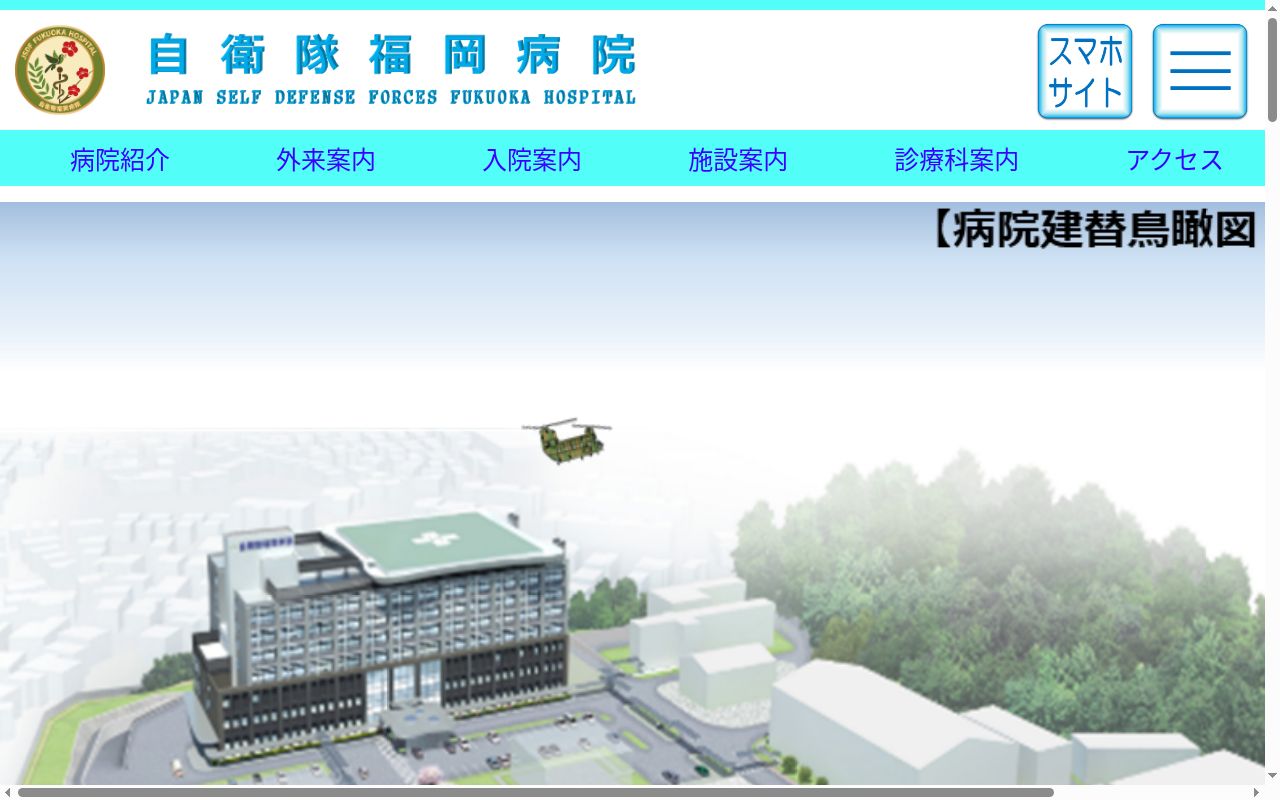 自衛隊福岡病院の公式サイトのスクリーンショット