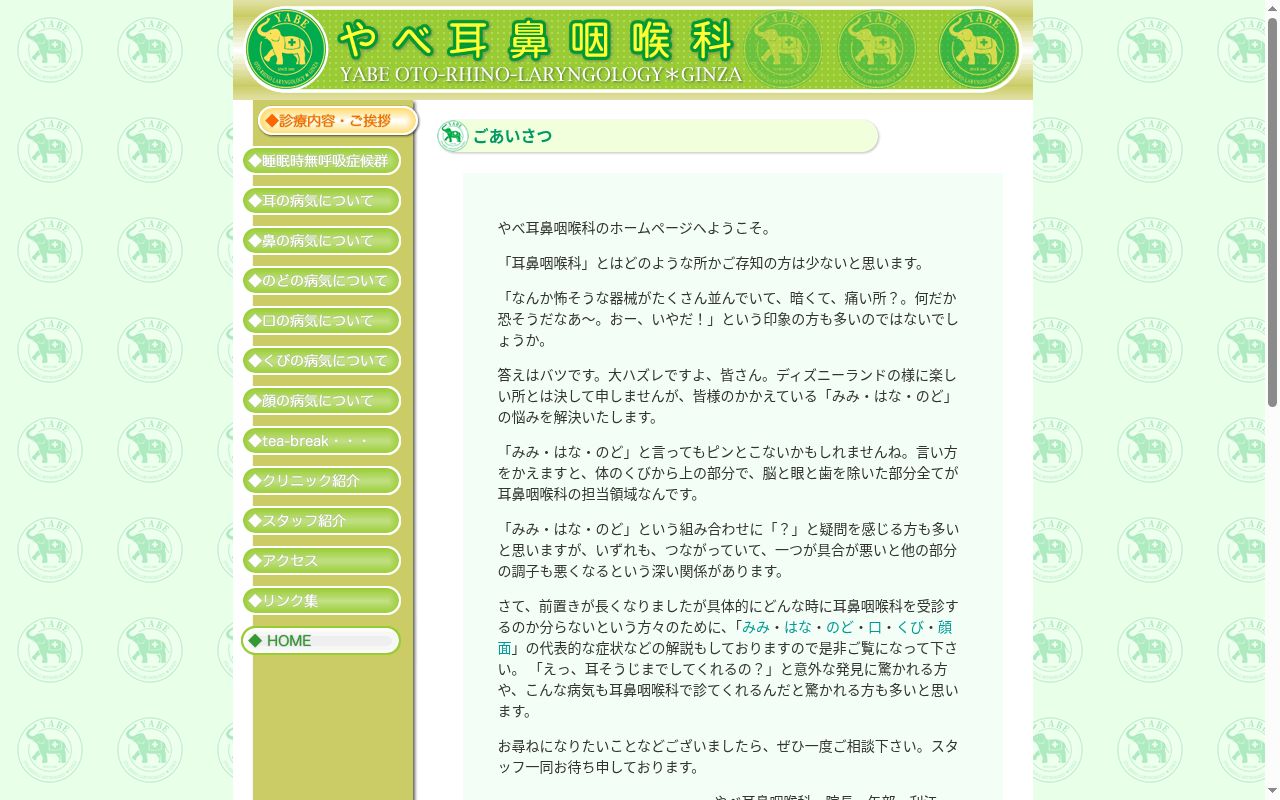 医療法人社団 東会 やべ耳鼻咽喉科の公式サイトのスクリーンショット