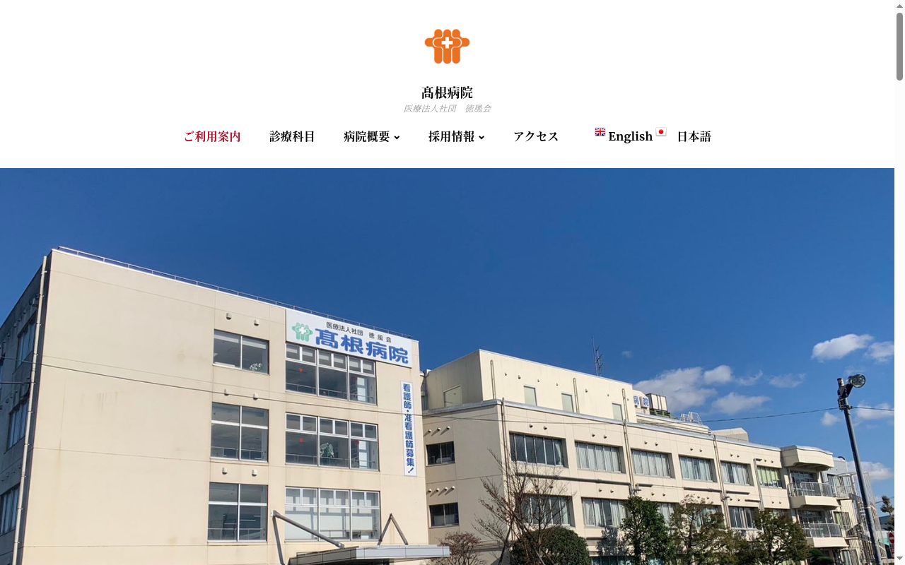 医療法人社団徳風会 高根病院の公式サイトのスクリーンショット