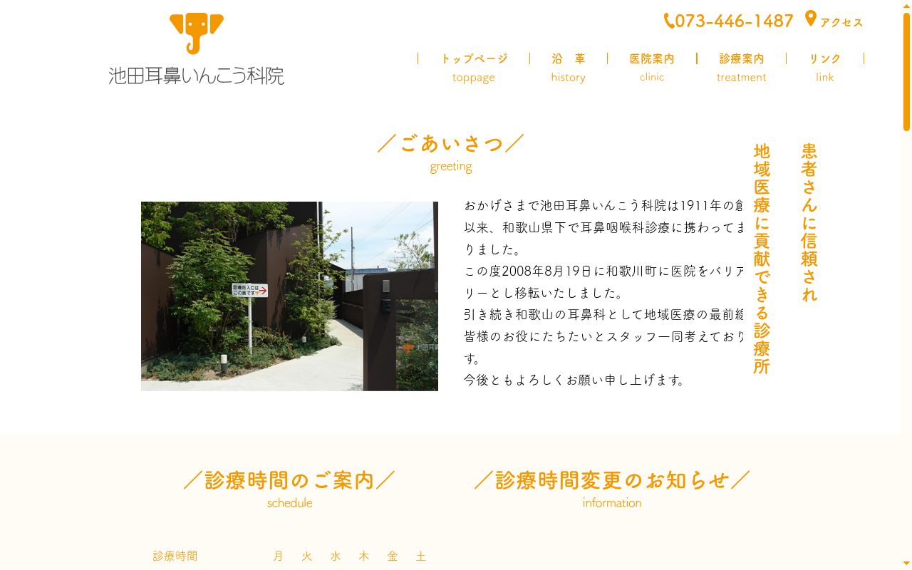池田耳鼻いんこう科院の公式サイトのスクリーンショット