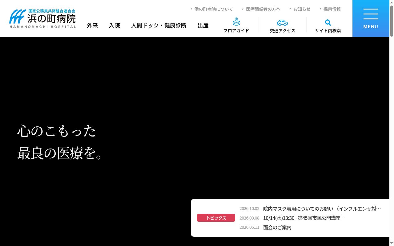 国家公務員共済組合連合会浜の町病院の公式サイトのスクリーンショット