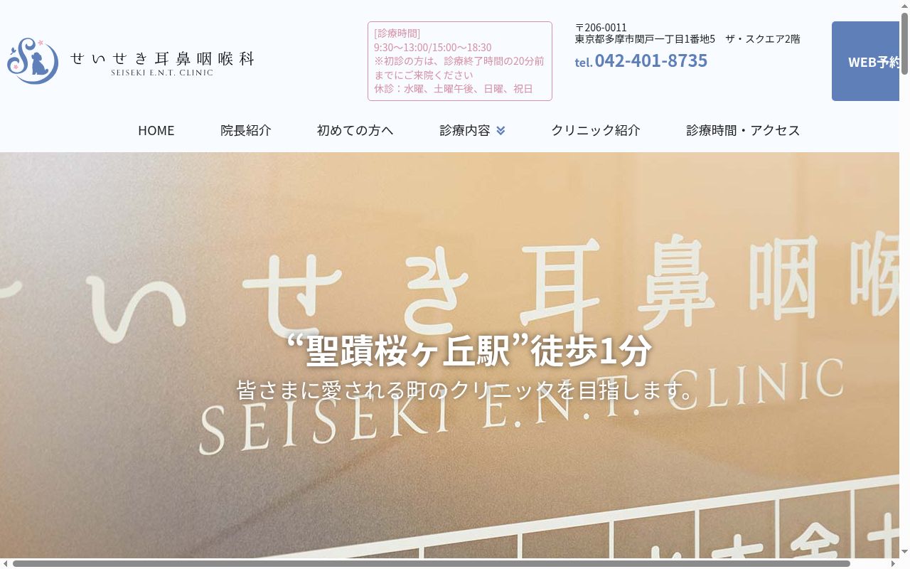 せいせき耳鼻咽喉科の公式サイトのスクリーンショット
