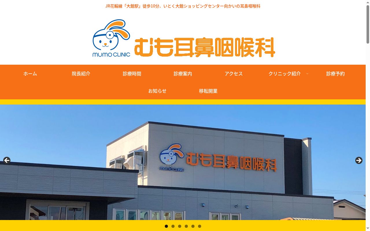 医療法人高徳会　むも耳鼻咽喉科クリニックの公式サイトのスクリーンショット