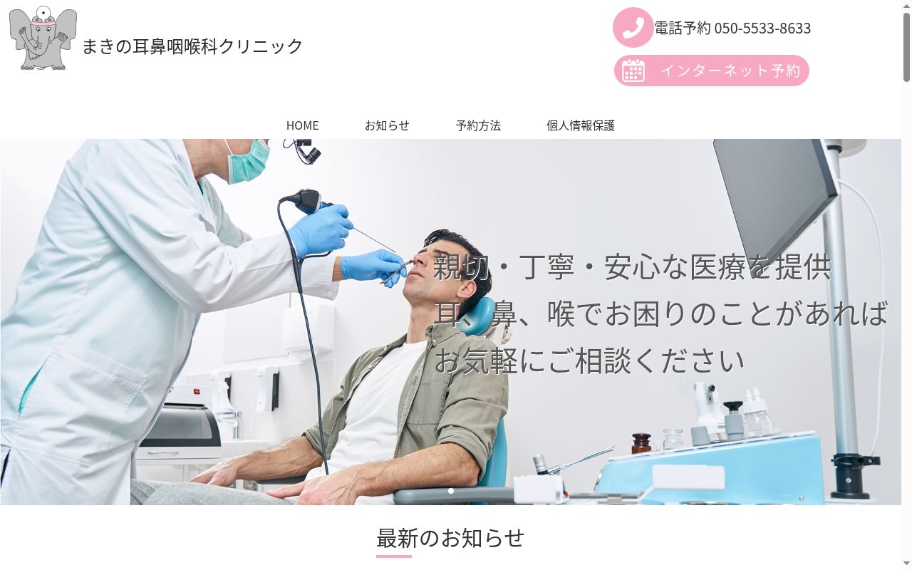 まきの耳鼻咽喉科クリニックの公式サイトのスクリーンショット