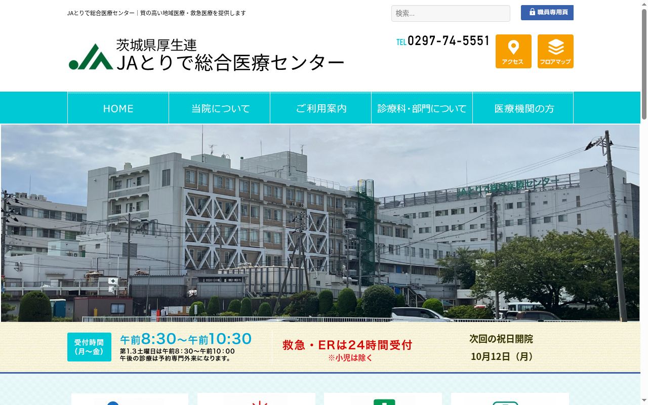 茨城県厚生農業協同組合連合会JAとりで総合医療センターの公式サイトのスクリーンショット