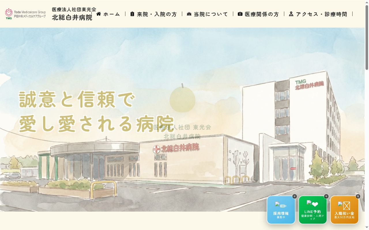医療法人社団東光会　北総白井病院の公式サイトのスクリーンショット